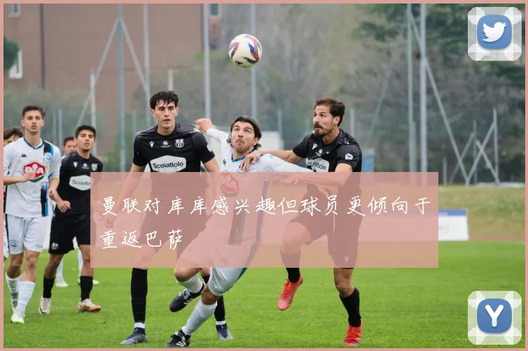 曼联对库库感兴趣但球员更倾向于重返巴萨